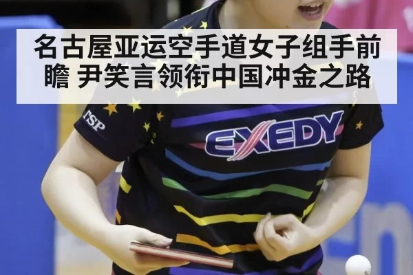 名古屋亚运空手道女子组手前瞻 尹笑言领衔中国冲金之路