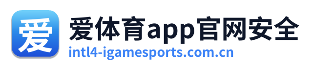 爱体育app官网安全